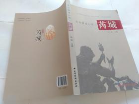 古中国核心地 芮城.