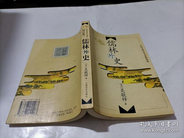 儒林外史（中国古典文学名著精品集）