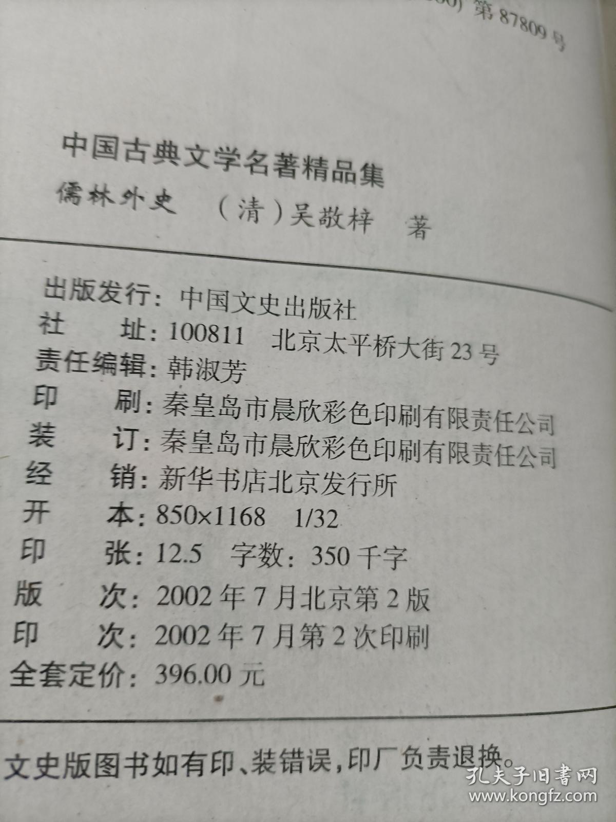 儒林外史（中国古典文学名著精品集）