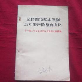 坚持四项基本原则 反对资产阶级自由化