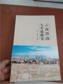 云南沿边大开放研究