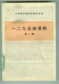 中国现代革命史资料丛刊《一二九运动资料》（第一辑）仅印0.82万册特厚