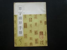 草字辨异手册  沈道荣 编  上海书画出版社  八五品