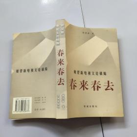 春来春去:谢望新电视文论辑编