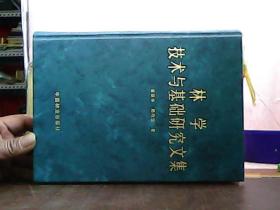 林学技术与基础研究文集