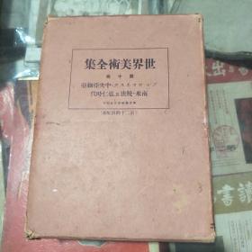 世界美术全集 第十卷  ......中央亚细亚 南米  晚唐及弘仁时代