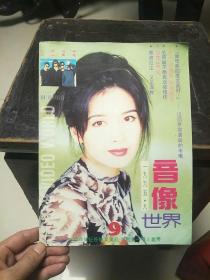 音像世界1995年第9期