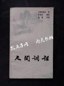 1981年1版2印《人间词话》王静安先生 著 靳德峻 笺证 蒲 菁 补笺 四川人民出版社
