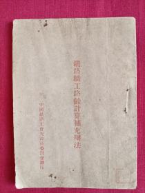 铁路职工路龄计算补充办法，中国铁路工会天津区委员会翻印。共22页。