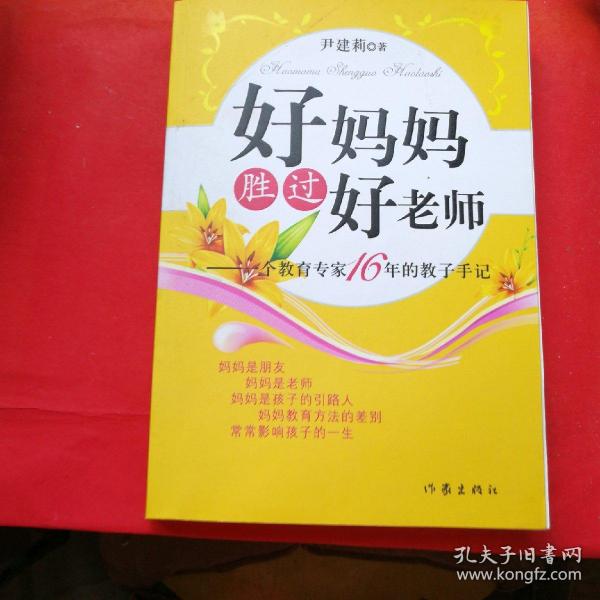 好妈妈胜过好老师：一个教育专家16年的教子手记