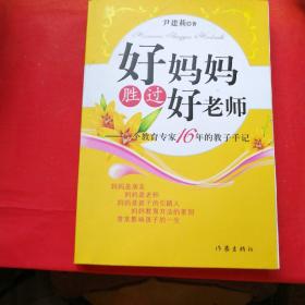 好妈妈胜过好老师：一个教育专家16年的教子手记