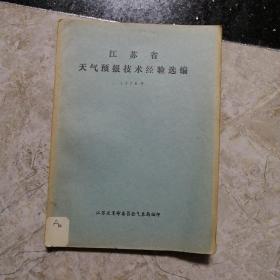 江苏省天气预报技术经验选编