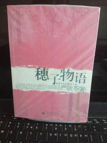 穗子物语