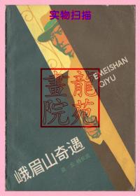 书32开插图本《峨眉山奇遇》山东人民出版社1983年3月1版1印