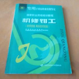 机修钳工（技师技能 高级技师技能——国家职业资格培训教程