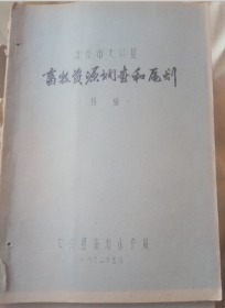 北京市大兴县畜牧资源调查和区划-初稿