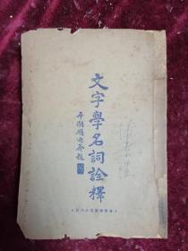 【1927年初版/闽侯叶长青先生著】文字学名词诠释