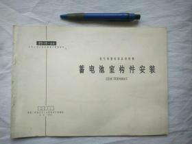 电气装置标准图集 蓄电池室构件安装 220伏、720安时及以下