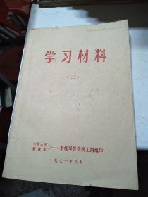 学习材料（二）