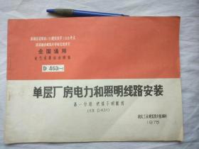 单层厂房电力和照明线路安装 第一分册 绝缘子明配线