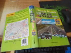 中国高速公路及城乡公路网地图集（2012便携详查版）