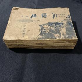 第一才子历史说部《三国志》全四册 1935年大达图书供应社