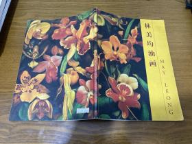 林美均油画