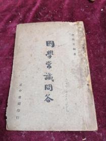 国学常识问答（解402个国学疑难/值得一读/1947年/李侠文先生編著）