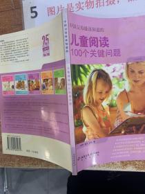 儿童阅读100个关键问题    16开 有轻微划线