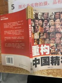 重构中国精神  16开