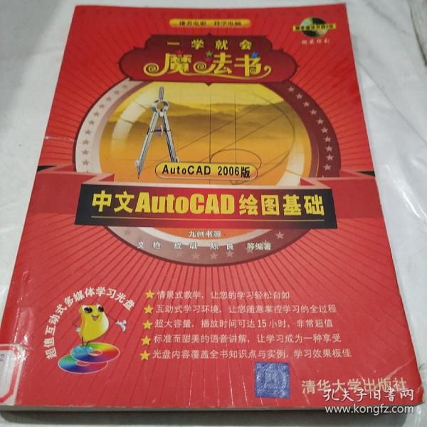 中文AutoCAD绘图基础/一学就会魔法书