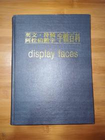 英文•符号阿拉伯数字字体百科