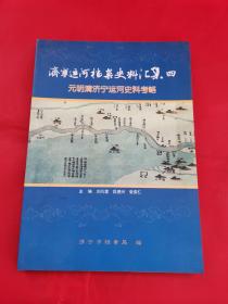 济宁运河档案史料汇集四 （元明清济宁运河史料考略），仅发行1000册