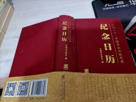 纪念日历2018 中国书法出版传媒