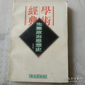 先秦政治思想史