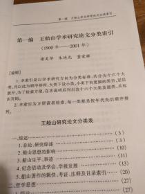 【船山学文献】船山学研究必备！清代以来有关王船山研究著作目录及研究者小传：《王船山研究资料索引》