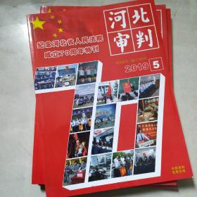 河北审判
纪念河北省人民法院成立70周年特刊
