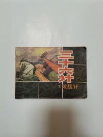 连环画 三十六计 3