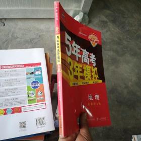 五三2020A版地理（山东省专用）5年高考3年模拟首届高考新适用曲一线科学备考