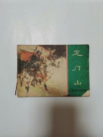 连环画龙门山