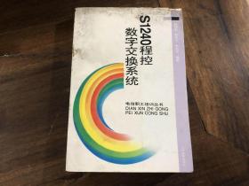 s1240程控数字交换系统