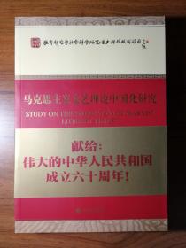 马克思主义文艺理论中国化研究