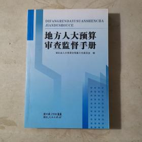 地方人大预算审查监督手册（正版）