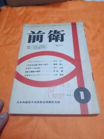 (日文原版) 《前衛》1961.1日本共產党中央委員会理論政治誌