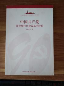 中国共产党领导现代化建设基本经验