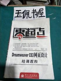 Dreamweaver CS3网页设计培训教程