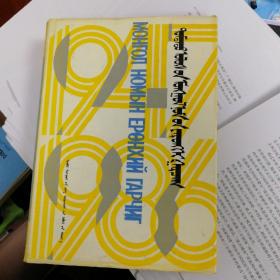 中國蒙文圖書綜錄（1947-1986）（蒙古文）