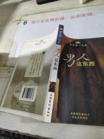 男人这东西：渡边淳一作品