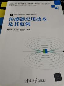 传感器应用技术及其范例/高等学校电子信息类专业系列教材