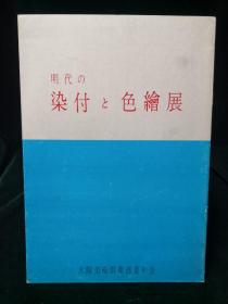 明代的染付与色绘展 大坂美术俱乐部青年会1963年